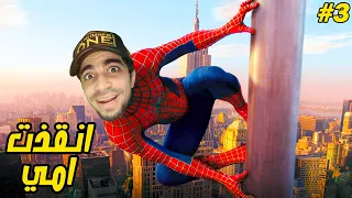 سبايدر مان ينقذ امه من الموت | Spider Man Miles Morales !! 😱🕸