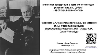 Рыбникова Е.А. "Физиология экстремальных состояний от Л.А. Орбели до наших дней"