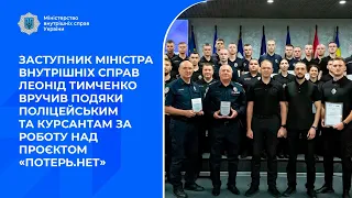 Заступник Міністра внутрішніх справ вручив подяки поліцейським та курсантам за проєкт «Потерь.НЕТ»