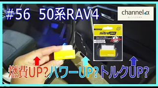 【50系RAV4】燃費・パワー・トルク改善グッズ【本当に？】