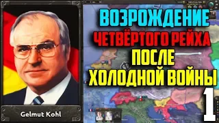 ЧЕТВЁРТЫЙ РЕЙХ В 1991 / HEARTS OF IRON 4 (1 Часть)