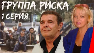 Группа риска (1 серия) (1991) фильм