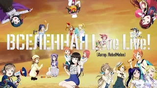 [Вселенная] Love Live!