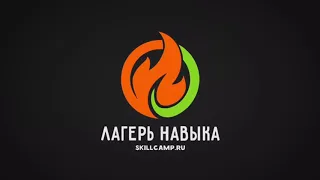 Школа Блогеров для детей. Лагерь Навыка