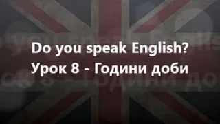 Англійська мова: Урок 8 - Години доби