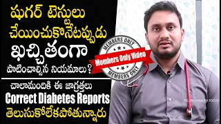 Correct షుగర్ రిపోర్ట్స్ తెలుసుకోండి ఇలా - Diabetes Tests Procedure || Sugar Tests When, How || THF