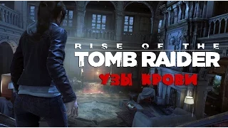 Прохождение Rise of the Tomb Raider: Узы крови