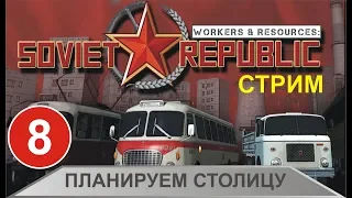 Стрим Workers & Resources:Soviet Republic - Планируем столицу