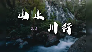【國風】不才 - 山止川行「首張專輯同名主打」♫ 動態歌詞