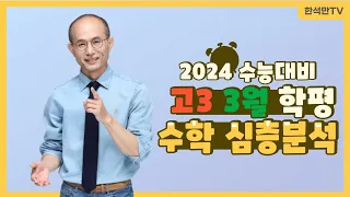 2024대비 3월 학력평가 수학영역 분석