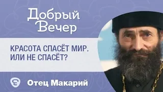 Красота спасёт мир. Или не спасёт? Иеромонах Макарий Маркиш