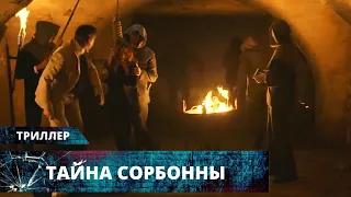 НЕ ОТОРВАТЬСЯ! ДЕТЕКТИВНЫЙ ТРИЛЛЕР В ИСТОРИЧЕСКОМ СТИЛЕ! Тайна Сорбонны. Лучшие Триллеры