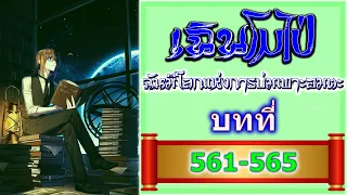 561-565 เฉินโมไป่ ฉันมีโลกแห่งการบ่มเพาะอมตะ