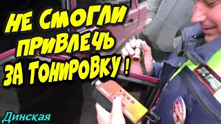 🔥"Шорох в Динской / Часть 2 / Не смогли привлечь за тонировку ! Будет ли уголовка для инспектора ?"🔥