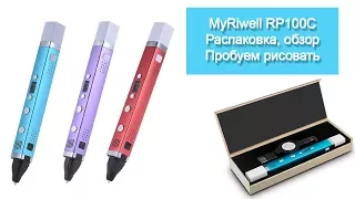 3D ручка Myriwell rp100c - распаковка, обзор, пробуем рисовать!