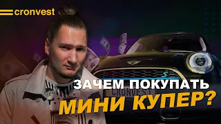 ЗАЧЕМ ПОКУПАТЬ MINI COOPER?