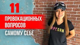 11 провокационных вопросов самому себе || Лариса Парфентьева