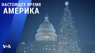 «Настоящее время. Америка» – 24 декабря 2020