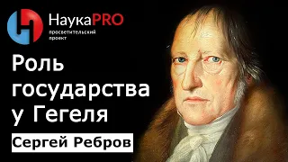 Роль государства в философской системе Гегеля – Сергей Ребров | Лекции по политической философии