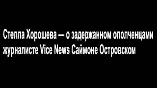 Хорошева — об Островском (Simon Ostrovsky, Vice) 1/2