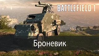 Броневик ▶ Battlefield 1