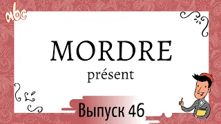 Спряжение в présent №46: mordre