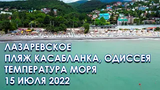 Лазаревское пляж Касабланка, пляж санатория Одиссея, температура моря 15 июля 2022