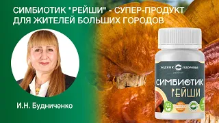 Симбиотик рейши - супер-продукт для жителей больших городов - Родник здоровья