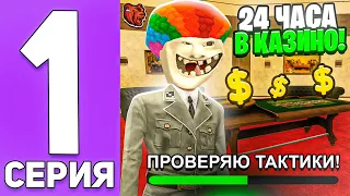 24 ЧАСА в КАЗИНО #1 на БЛЕК РАША! БЕСКОНЕЧНЫЕ ВЫИГРЫШИ + ТАКТИКИ КАЗИНО - BLACK RUSSIA