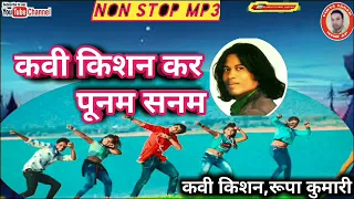 कवी किशन कर पूनम सनम/singer kavi kishan,miss Rupa kumari,2020