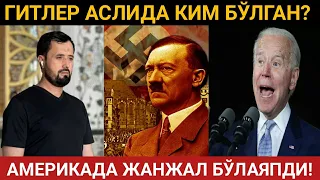 ГИТЛЕР ҲАҚИДА АСЛ ҲАҚИҚАТЛАР! АМЕРИКАДА ЖАНЖАЛ БЎЛАЯПДИ! ҲОИНЛАР КИМЛАР?  || ДР. АБРОР МУХТОР АЛИЙ