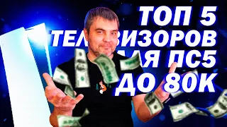 Топ 5 телевизоров для ПС5 до 80 000 рублей с наличием 120Гц в 2024 году