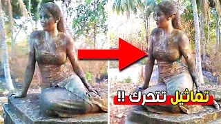 10 حالات مخيفة لتماثيل صورتها الكاميرا وهي تتحرك !!