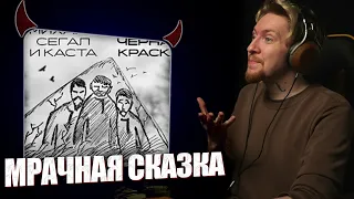 НЮБЕРГ смотрит Михаил Сегал x Каста  - Сказка Чёрная Краска