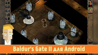 Обзор Baldur's Gate II для Android от Game Plan