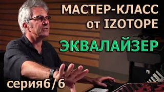 Мастер-Класс от Izotope Ozone. Эпизод 6/6 | Эквалайзер |  KNOW?SHOW! №40