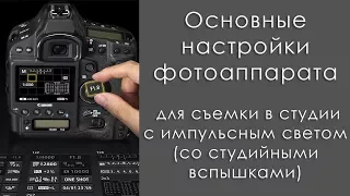 Настройки фотоаппарата для съемки в студии с импульсным светом