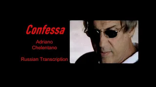 Караоке Адриано Челентано - Конфесса (Пер Ке), транскрипция. Adriano Chelentano Confessa