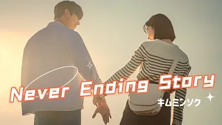 【日本語字幕/かなるび/歌詞】キムミンソク（김민석 melomance）- Never Ending story いつかの君に 너의 시간 속으로 OST