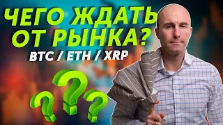 Разбор рынка криптовалют. Прогноз BTC / ETH / XRP