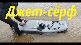 Джет-серф. Электро джетборд (jetsurf electric) Новый