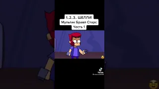 1..2..3..ШЕЛЛИ! Мультик Бравл старс