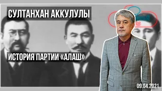 "Алаш" и её идеи // Султанхан Аккулулы