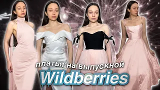 платья на выпускной 👗✨ с WILDBERRIES и  OZON 🛍️ распаковка -100.000₽