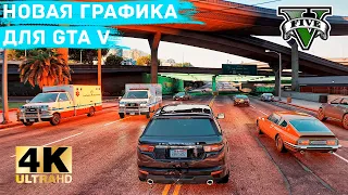 Делаем конфетку из GTA V. Новая графика 2020 🎮 Подробный Гайд