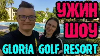 Gloria Golf Resort Belek -  ужин подробно и вечернее шоу.