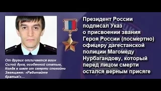 Видео посвящяеться памяти Героя РФ Магомеду Нурбагандовичу Нурбагандову. За тебя отомстили БРАТ!