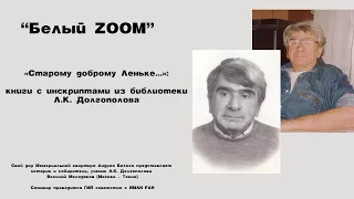 «Белый ZOOM». «Старому доброму Леньке...»: книги с инскриптами из библиотеки Л.К. Долгополова