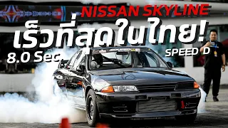 Nissan Skyline GT-R เร็วที่สุดในไทย - Speed D