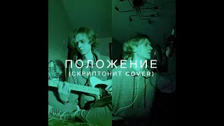 Скриптонит - Положение cover | полный ремейк с нуля